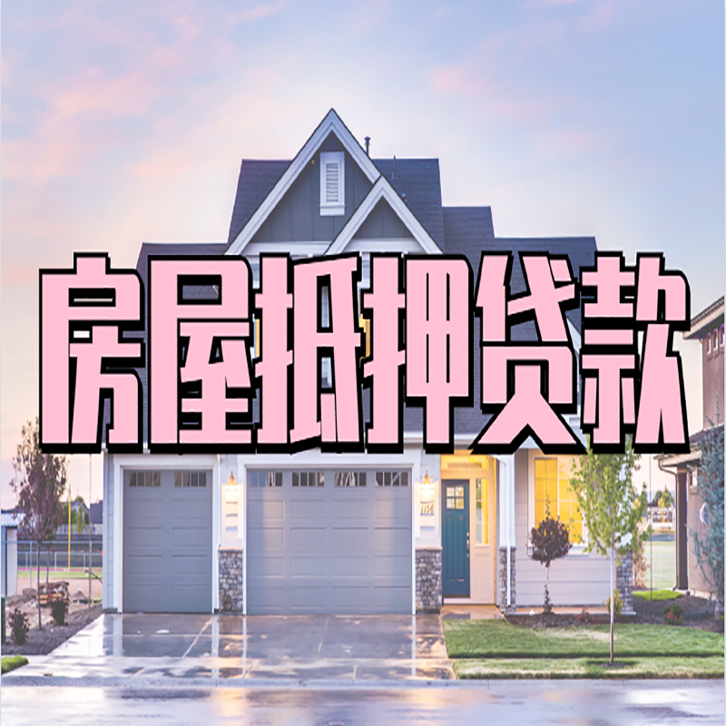 青浦房屋抵押贷款申请要求