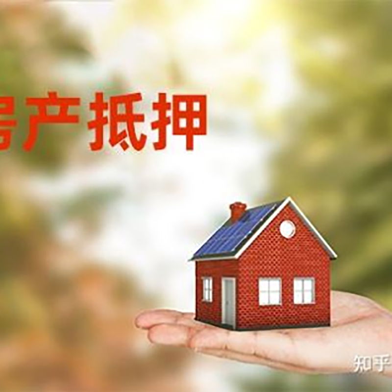 青浦房产抵押贷款办理知识