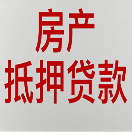 青浦房子抵押贷款需要什么资料？