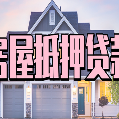 青浦房产抵押贷款需要知道哪些内容？